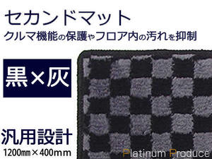 セカンドラグマット■トヨタ ヴォクシー/VOXY 黒×灰 チェック柄 120cm×40cm2列目用フロアマット