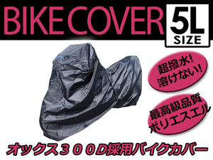 【溶けない】 耐熱 ハイグレード バイクカバー 5Lサイズ 240cm ボディーカバー 最高級生地 オックス300D 防水