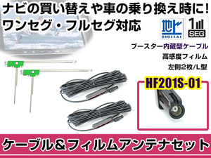 左側L型 フィルムアンテナ1枚 ケーブル2本セット ケンウッドナビ MDV-727DT 2011年モデル HF201S-01 地デジ ワンセグ