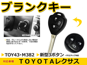 トヨタ RAV4/ラヴフォー ブランクキー キーレス TOY43 M382 表面3ボタン キー スペアキー 合鍵 キーブランク