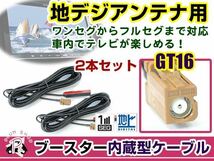 カロッツェリアナビ AVIC-HRZ009G 2007年モデル アンテナコード 2本 GT16 カーナビ載せ替え 交換/補修用_画像1