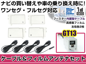 左右L型 スクエアタイプ フィルムアンテナ4枚 ケーブル4本セット パナソニック TU-DTX300 2007年モデル GT13