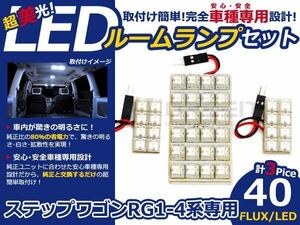 メール便送料無料 LEDルームランプセット ホンダ ステップワゴン RG1/RG2/RG3/RG4 ホワイト/白 FLUX/LED 3P