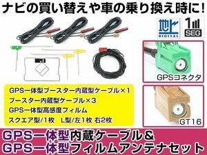 GPS一体型フィルムアンテナ＆L型フィルムアンテナコード セット Carrozzeria AVIC-MRZ077 2013年モデル GT16