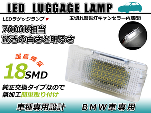 BMW BM 3シリーズ E46 M3 LED ラゲッジランプ キャンセラー内蔵 トランク 球切れ 警告灯 抵抗 ホワイト 白 リア