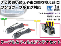 左右L型 フィルムアンテナ2枚 ケーブル2本セット ケンウッド MDV-L503W 2015年モデル VR1 地デジ ワンセグ_画像1