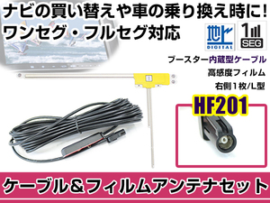 右側L型 フィルムアンテナ1枚 ケーブル1本セット カロッツェリア AVIC-CE900NO-M 2016年モデル HF201 地デジ ワンセグ