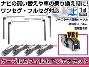 左右L型 透明タイプ フィルムアンテナ4枚 ケーブル4本セット ケンウッド MDV-D502BT 2014年モデル VR1