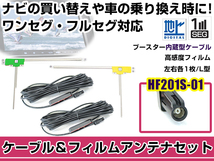 左右L型 フィルムアンテナ2枚 ケーブル2本セット ケンウッドナビ MDV-727DT 2011年モデル HF201S-01 地デジ ワンセグ_画像1