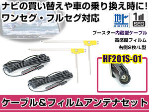 右側L型 フィルムアンテナ1枚 ケーブル2本セット ケンウッドナビ MDV-X702 2015年モデル HF201S-01 地デジ ワンセグ