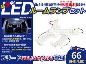 メール便送料無料 LEDルームランプセット ホンダ フリード/フリードスパイク/フリードハイブリッド GB3/GB4/GP3 ホワイト/白