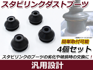 スタビライザーリンクブーツ 4個セット ヴィヴィオ/プレオ/Ｒ１/Ｒ２/ステラ L275F/L285F ダストブーツ 埃 砂