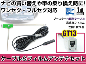 左側L型 フィルムアンテナ1枚 ケーブル1本セット トヨタ/ダイハツ NHZN-W58 2008年モデル GT13 地デジ ワンセグ