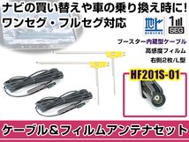 右側L型 フィルムアンテナ1枚 ケーブル2本セット ケンウッドナビ MDV-Z702 2015年モデル HF201S-01 地デジ ワンセグ_画像1