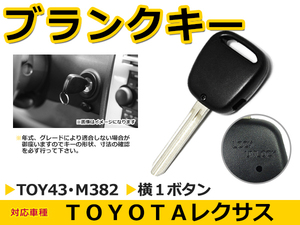 メール便送料無料 ランドクルーザープラド/ランクルプラド 120系 ブランクキー キーレス TOY43 M382 横1ボタン キー