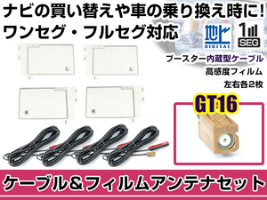 左右L型 スクエアタイプ フィルムアンテナ4枚 ケーブル4本セット カロッツェリアナビ AVIC-HRV110G 2010年モデル GT16