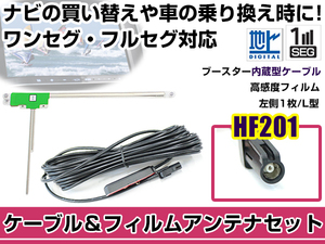 左側L型 フィルムアンテナ1枚 ケーブル1本セット カロッツェリア AVIC-ZH0099 2014年モデル HF201 地デジ ワンセグ