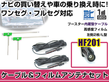 左側L型 フィルムアンテナ1枚 ケーブル2本セット カロッツェリア AVIC-MRZ099 2013年モデル HF201 地デジ ワンセグ_画像1