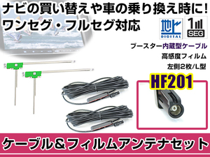 左側L型 フィルムアンテナ1枚 ケーブル2本セット カロッツェリア AVIC-MRZ099 2013年モデル HF201 地デジ ワンセグ