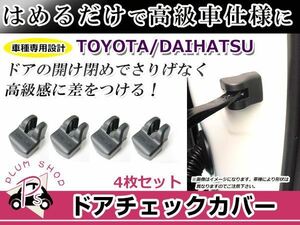 ドアストッパー カバー トヨタ ヴェルファイア 30系 4個セット ボルトにかぶせるだけ 簡単取付 サビ防止