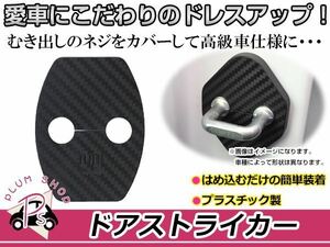 トヨタ ヴィッツ NCP10用 ドアストライカーカバー カーボンタイプ 4個セット ネジ 金具 錆 サビ防止 運転席