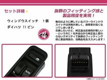 純正交換用 ダイハツ パワーウィンドウスイッチ アトレー7 S221G/S231G 11ピン 後付けに_画像2