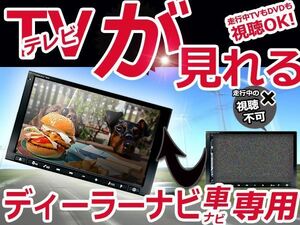 ホンダ グレイス VXM-187VFEi対応可能◎ テレビキット 走行中テレビ視聴ができる TVキット DOP 純正ナビ