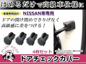 ドアストッパー カバー 日産 エクストレイル/X-TRAIL T31/T32 4個セット ボルトにかぶせるだけ 簡単取付 サビ防止