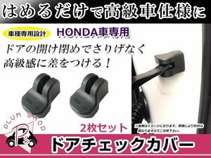 ドアストッパー カバー ホンダ ステップワゴン RG1/RG2/RG3/RG4 2個セット ボルトにかぶせるだけ 簡単取付 サビ防止