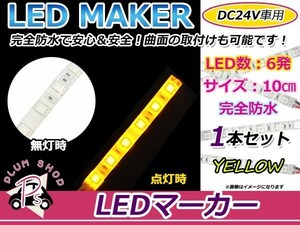 ★10cm★ 24V 防水 正面発光 SMD 3chip搭載 6連 LEDテープ 黄 ベース白 車幅灯 路肩灯 作業灯 サイドマーカー