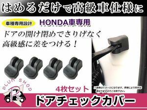 ドアストッパー カバー ホンダ エリシオン RR1/RR2/RR3/RR4/RR5/RR6 4個セット ボルトにかぶせるだけ 簡単取付 サビ防止