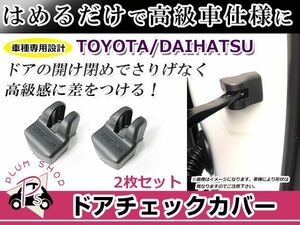 ドアストッパー カバー ダイハツ タント/タントカスタム L375S/L385S 2個セット ボルトにかぶせるだけ 簡単取付