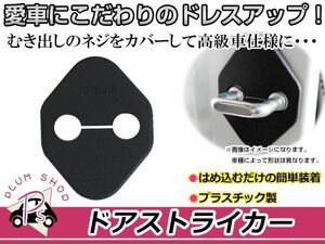 トヨタ ヴィッツ NSP130用 ドアストライカーカバー ブラック 黒 4個セット ネジ 金具 錆 サビ防止 運転席