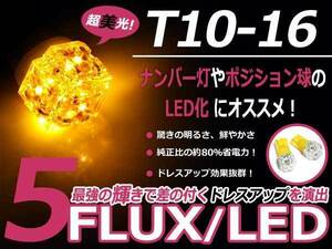 メール便送料無料 LED ポジション球 ミニキャブ バン U6#V スモールランプ T16 アンバー オレンジ T10 5連 FLUX LEDバルブ