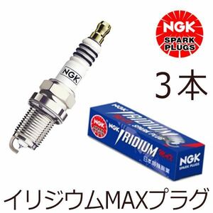 【メール便送料無料】 NGK イリジウムMAXプラグ BKR6EIX-P 3099 3本 日産 NV100クリッパー U71V U72V BKR6EIX-P ( 3099