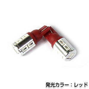 交換用◎ LEDバルブ T10 10連 SMD レッド ポジション球 ナンバー灯 LED球 バックランプ ルームランプ等