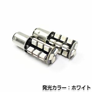 交換用◎ LEDバルブ S25 27連 SMD ホワイト シングル球 180度 ポジション球 ナンバー灯 LED球 バックランプ ルームランプ等