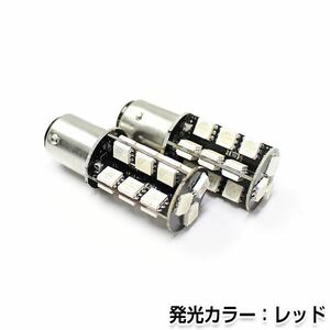 交換用◎ LEDバルブ S25 27連 SMD レッド ダブル球 段違い180度 ポジション球 ナンバー灯 LED球 バックランプ ルームランプ等