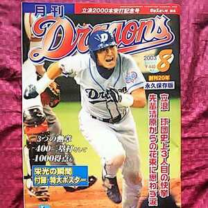 月刊ドラゴンズ No.244 2003年8号 中日スポーツ 中日ドラゴンズ 立浪和義 特集号 特大ポスター付録