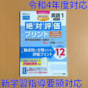 令和4年対応 新学習指導要領「絶対評価プリント 英語 1年 東京書籍 ニューホライズン【教師用】」教育同人社 解答 答え 観点別評価/東書 東