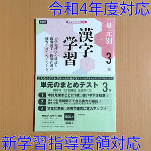 令和4年対応 新学習指導要領「単元別 漢字学習 3年 光村図書版」教育同人社 中学 国語 漢字練習ノート 漢字の学習 漢字練習帳 光村 光/