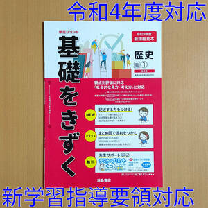 令和4年対応 新学習指導要領「基礎をきずく 歴史 1年 教育出版版【教師用】」浜島書店 答え 解答 観点別評価 基礎をきづく 教出 教 出.