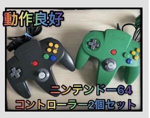 【翌日発送】任天堂64 コントローラー ブラック グリーン 2個セット 動作確認済み　ニンテンドー64