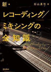 新品 書籍 リットーミュージック 新・レコーディング/ミキシングの全知識(9784845637485)