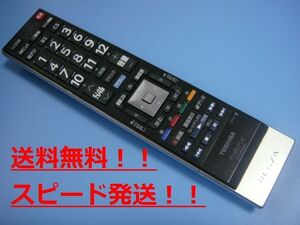 送料無料【スピード発送/即決/動作確認済/不良品返金保証】純正★東芝 TOSHIBA デジタルテレビ用リモコン CT-90443 ＃A5343