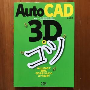 【参考書】AutoCAD 3Dのコツ AutoCAD2006／2007AutoCAD2008対応確認済み　鳥谷部真　エクスナレッジ