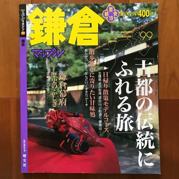 マップルマガジン 鎌倉 ’９９　古都の伝統にふれる旅