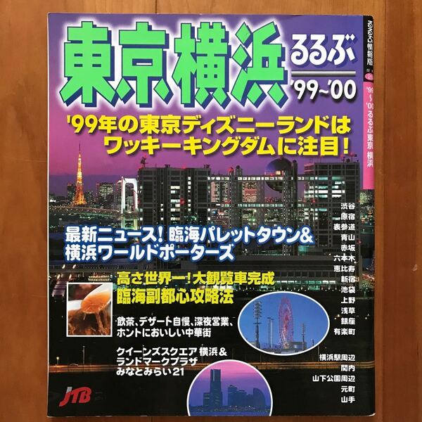 るるぶ情報版 東京・横浜’99〜’00【最新ニュース!臨海パレットタウン&横浜ワールドポーターズ】
