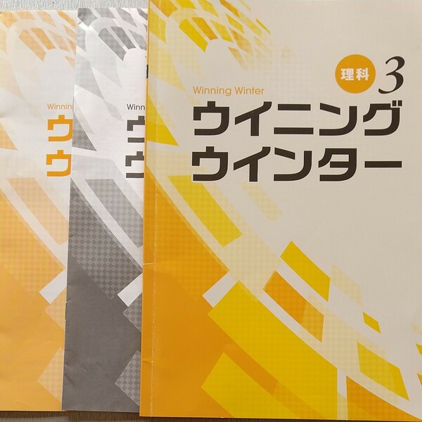 ウイニングウインター 理科 中３ 塾用教材 問題集 高校入試