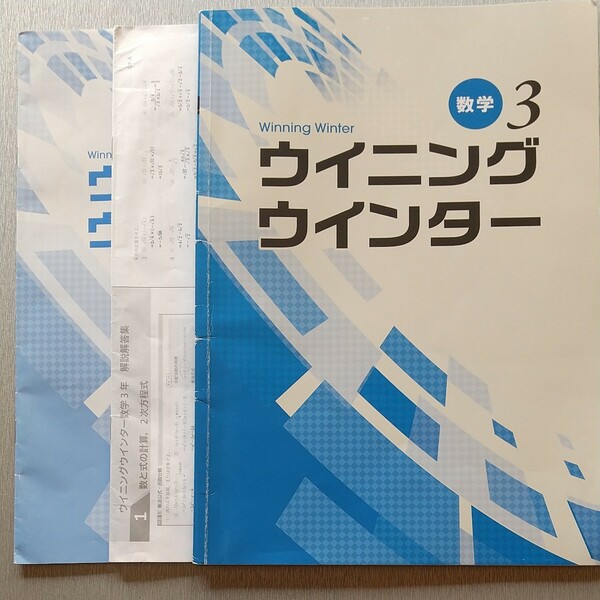 ウイニングウインター 中３ 塾用教材 問題集 数学 高校入試